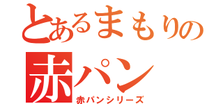 とあるまもりの赤パン（赤パンシリーズ）