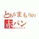 とあるまもりの赤パン（赤パンシリーズ）