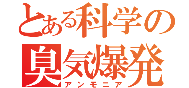 とある科学の臭気爆発（アンモニア）