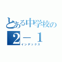 とある中学校の２－１（インデックス）