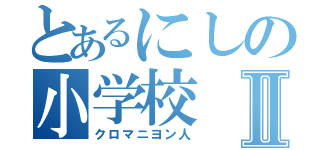 とあるにしの小学校Ⅱ（クロマニヨン人）