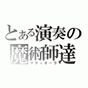 とある演奏の魔術師達（マティオーラ）