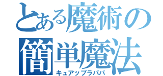 とある魔術の簡単魔法（キュアップラパパ）