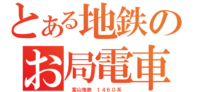 とある地鉄のお局電車（　富山地鉄　１４６０系　）