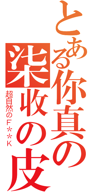 とある你真の柒收の皮（超自然のＦ＊＊Ｋ）