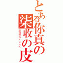 とある你真の柒收の皮（超自然のＦ＊＊Ｋ）