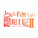 とある名無しの戦犯日記Ⅱ（すみませんナラスコされた）