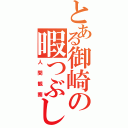 とある御崎の暇つぶし（人間観察）