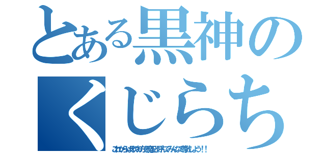 とある黒神のくじらちゃん（これからはそのお方を魔王と呼んでみんなで尊敬しよう！！）