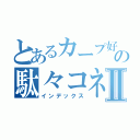 とあるカープ好きの駄々コネⅡ（インデックス）