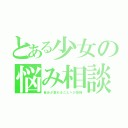 とある少女の悩み相談（自分が変わることへの恐怖）