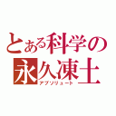 とある科学の永久凍土（アブソリュート）