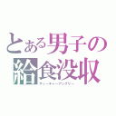 とある男子の給食没収（ティーチャーアングリー）