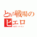 とある戦場のピエロ（トロワ・バートン）