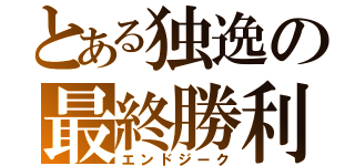 とある独逸の最終勝利（エンドジーク）