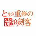 とある重修の流浪劍客（スウン）