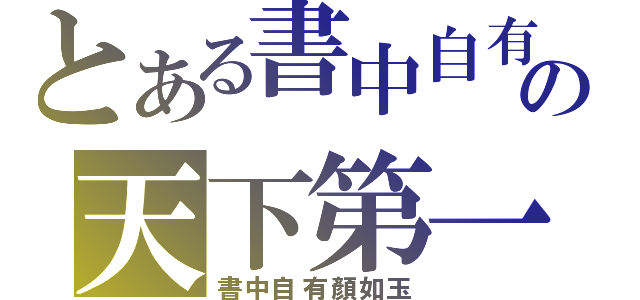 とある書中自有黃金屋の天下第一（書中自有顏如玉）