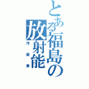 とある福島の放射能（汚染車）