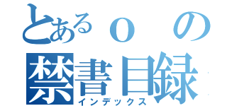 とあるｏの禁書目録（インデックス）