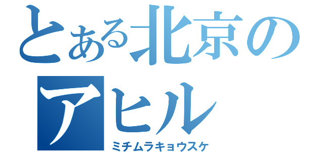 とある北京のアヒル（ミチムラキョウスケ）