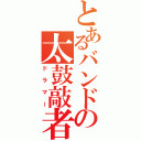 とあるバンドの太鼓敲者（ドラマー）