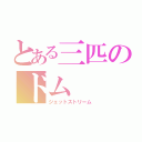 とある三匹のドム（ジェットストリーム）