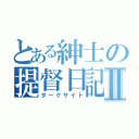 とある紳士の提督日記Ⅱ（ダークサイド）