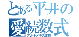 とある平井の愛続数式（アルキメデス定理）