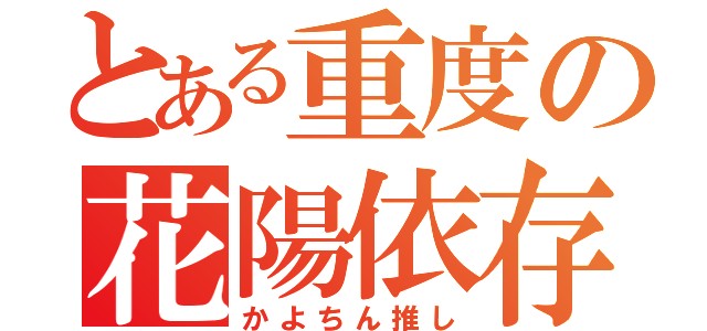 とある重度の花陽依存（かよちん推し）