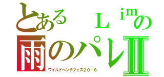 とある　Ｌｉｍｉｔｅｄ　Ｓａｚａｂｙｓ　ＢＬＵＥ　ＥＮＣＯＵＮＴ　Ｍｙ　Ｈａｉｒ　Ｉｓ　Ｂａｄ　ＭＡＮＮＩＳＨ　ＢＯＹＳ　Ｍｒｓ　ＧＲＥＥＮ　ＡＰＰＬＥ　ＲＩＰ　ＳＬＹＭＥ　ＲＯＴＴＥＮＧＲＡＦＦＴＹ　ＷＡＮＩＭＡ　ベンチフェス２０１６　赤い公園　阿部真央　ウソツキ　かしゆり５８　ＧＯＯＤ　ＯＮ　ＴＨＥ　ＲＥＥＬ　ＣＲＯＳＳＦＡＩＴＨ　ザクロマニヨンズ　Ｋｅｎ　Ｙｏｋｏｙａｍａ　ＳＰＹＡＩＲ　ＳＰＥＣＩＡＬ　ＯＴＨＥＲＳ　Ｔａｃｉｃａ　１０－ＦＥＥＴ　ドラマチックアラスカの雨のパレード　ウカスカジー　エレファントカシマシ　ＴＨＥ　ＯＲＡＬ　ＣＩＧＡＲＥＴＴＥＳ　ＫＡＮＡ－ＢＯＯＮ　ＫＥＹＴＡＬＫ　キュウソネコカミ　クリープハイプ　Ｓｕｃｈｍｏｎ　ＳＨＥ’Ｓ　ＳｉＭ　水曜日のカンパネラ　Ｃｚｅｃｈｏ　Ｎｏ　Ｒｅｐｕｂｌｉｃ　ＴＥＥ　Ｆｅａｔ　Ａｎｄ　Ｌｏａｔｔｈｉｎｇ　Ｉｎ　Ｌａｓ　Ｖｅｇａｓ　ベリーグッドマン　ぼくのりりっくのぼうよみ　ＭＡＮ　ＷＩＴＨ　Ａ　ＭＩＳＳＩＯＮ　ＭＯＮＯＥＹＥＳ　夜の本気ダンス　ＬＩＬＩ　ＬＩＭＩＴⅡ（ワイルドベンチフェス２０１６）