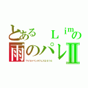 とある　Ｌｉｍｉｔｅｄ　Ｓａｚａｂｙｓ　ＢＬＵＥ　ＥＮＣＯＵＮＴ　Ｍｙ　Ｈａｉｒ　Ｉｓ　Ｂａｄ　ＭＡＮＮＩＳＨ　ＢＯＹＳ　Ｍｒｓ　ＧＲＥＥＮ　ＡＰＰＬＥ　ＲＩＰ　ＳＬＹＭＥ　ＲＯＴＴＥＮＧＲＡＦＦＴＹ　ＷＡＮＩＭＡ　ベンチフェス２０１６　赤い公園　阿部真央　ウソツキ　かしゆり５８　ＧＯＯＤ　ＯＮ　ＴＨＥ　ＲＥＥＬ　ＣＲＯＳＳＦＡＩＴＨ　ザクロマニヨンズ　Ｋｅｎ　Ｙｏｋｏｙａｍａ　ＳＰＹＡＩＲ　ＳＰＥＣＩＡＬ　ＯＴＨＥＲＳ　Ｔａｃｉｃａ　１０－ＦＥＥＴ　ドラマチックアラスカの雨のパレード　ウカスカジー　エレファントカシマシ　ＴＨＥ　ＯＲＡＬ　ＣＩＧＡＲＥＴＴＥＳ　ＫＡＮＡ－ＢＯＯＮ　ＫＥＹＴＡＬＫ　キュウソネコカミ　クリープハイプ　Ｓｕｃｈｍｏｎ　ＳＨＥ’Ｓ　ＳｉＭ　水曜日のカンパネラ　Ｃｚｅｃｈｏ　Ｎｏ　Ｒｅｐｕｂｌｉｃ　ＴＥＥ　Ｆｅａｔ　Ａｎｄ　Ｌｏａｔｔｈｉｎｇ　Ｉｎ　Ｌａｓ　Ｖｅｇａｓ　ベリーグッドマン　ぼくのりりっくのぼうよみ　ＭＡＮ　ＷＩＴＨ　Ａ　ＭＩＳＳＩＯＮ　ＭＯＮＯＥＹＥＳ　夜の本気ダンス　ＬＩＬＩ　ＬＩＭＩＴⅡ（ワイルドベンチフェス２０１６）