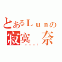 とあるＬｕｎの寂寞無奈（ｌｏｎｅｌ）