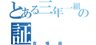 とある三年一組の証（合唱曲）