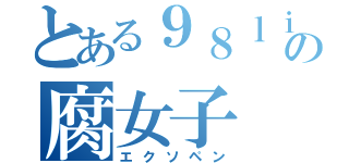 とある９８ｌｉｎｅの腐女子（エクソペン）