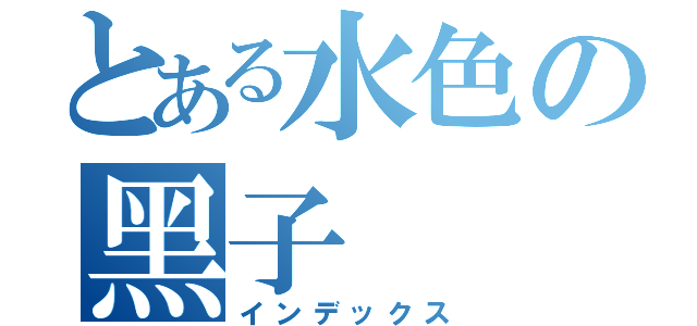 とある水色の黑子（インデックス）