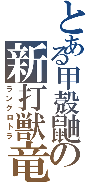 とある甲殻鼬の新打獣竜（ラングロトラ）