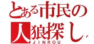 とある市民の人狼探し（ＪＩＮＲＯＵ）