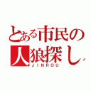 とある市民の人狼探し（ＪＩＮＲＯＵ）