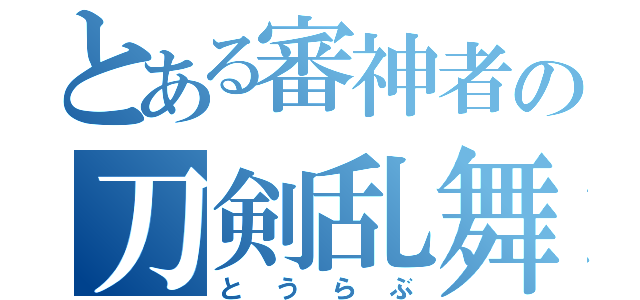 とある審神者の刀剣乱舞（とうらぶ）