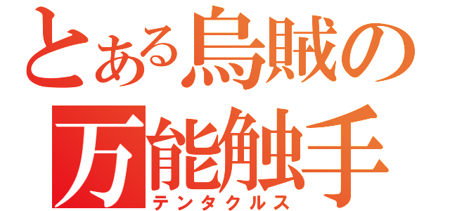 とある烏賊の万能触手（テンタクルス）