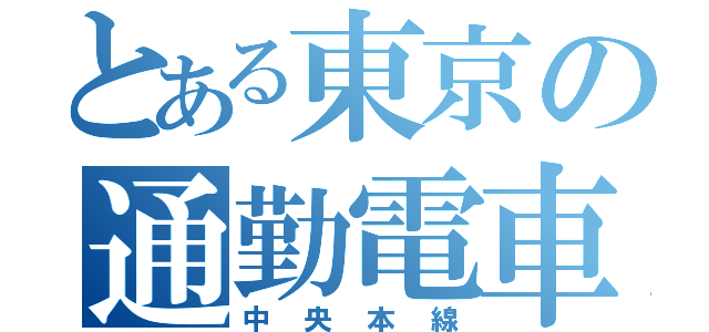 とある東京の通勤電車（中央本線）