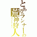 とあるランナーの荒神狩人（ゴッドイーター）