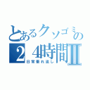 とあるクソゴミニートの２４時間配信Ⅱ（日常垂れ流し）