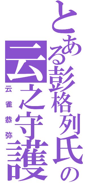 とある彭格列氏の云之守護者Ⅱ（云雀恭弥）