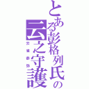 とある彭格列氏の云之守護者Ⅱ（云雀恭弥）