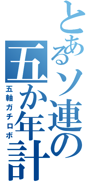 とあるソ連の五か年計画（五軸ガチロボ）