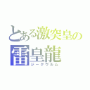 とある激突皇の雷皇龍（ジークヴルム）