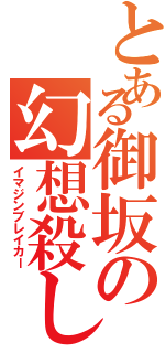 とある御坂の幻想殺し（イマジンブレイカー）