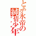 とある氷帝の純情少年（宍戸亮）