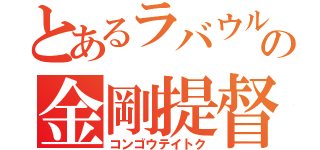 とあるラバウルの金剛提督（コンゴウテイトク）